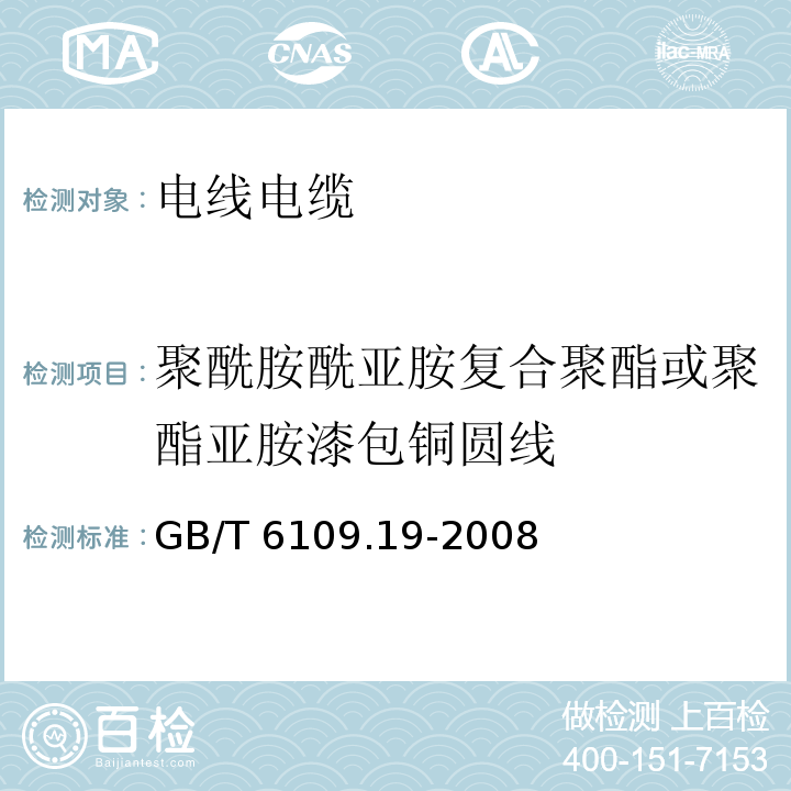 聚酰胺酰亚胺复合聚酯或聚酯亚胺漆包铜圆线 GB/T 6109.19-2008 漆包圆绕组线 第19部分:200级自粘性聚酰胺酰亚胺复合聚酯或聚酯亚胺漆包铜圆线