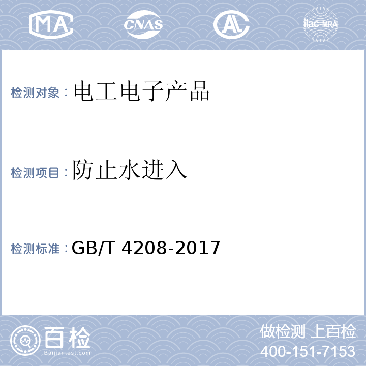 防止水进入 外壳防护等级(IP代码) GB/T 4208-2017