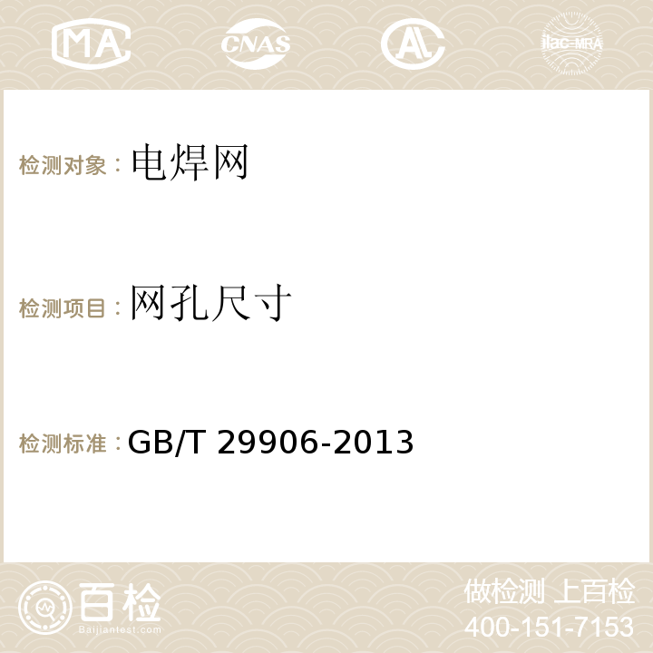 网孔尺寸 模塑聚苯板薄抹灰外墙外保温系统 GB/T 29906-2013