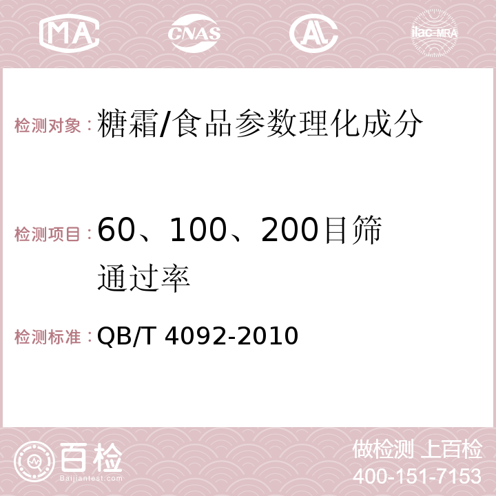60、100、200目筛通过率 QB/T 4092-2010 糖霜