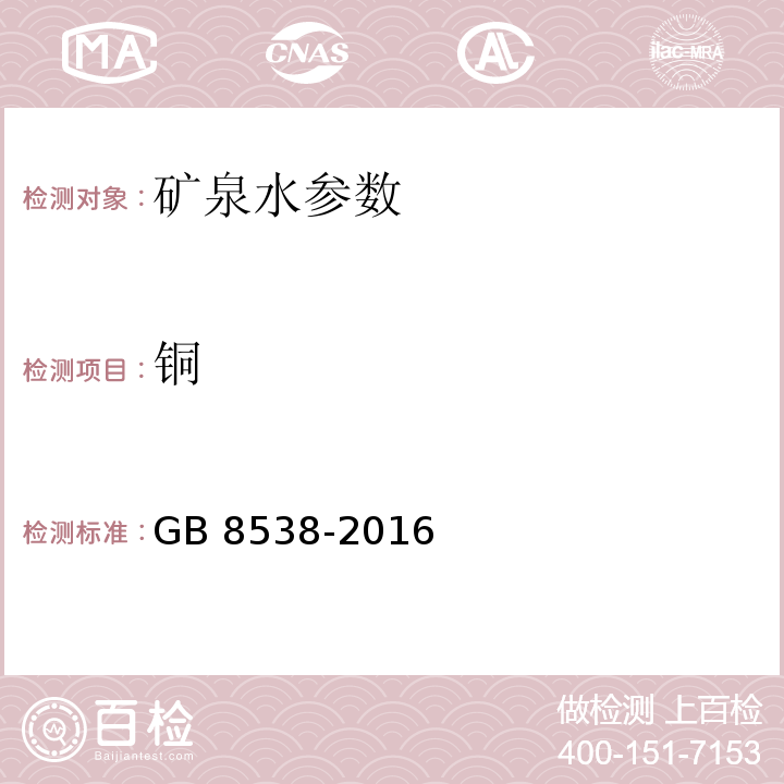 铜 饮用天然矿泉水检验方法 GB 8538-2016（17.1.1）