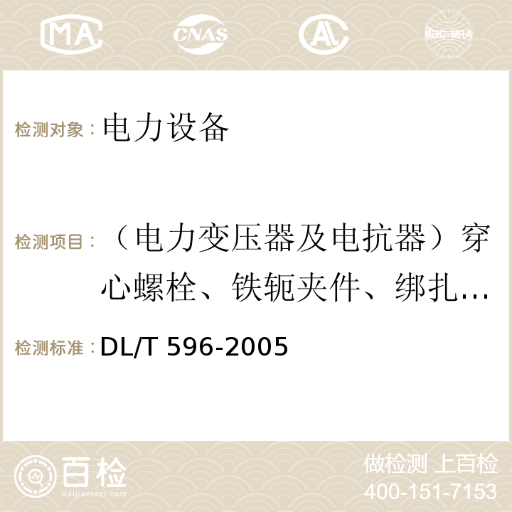 （电力变压器及电抗器）穿心螺栓、铁轭夹件、绑扎钢带、铁芯、线圈压环及屏蔽等的绝缘电阻 电力设备预防性试验规程DL/T 596-2005