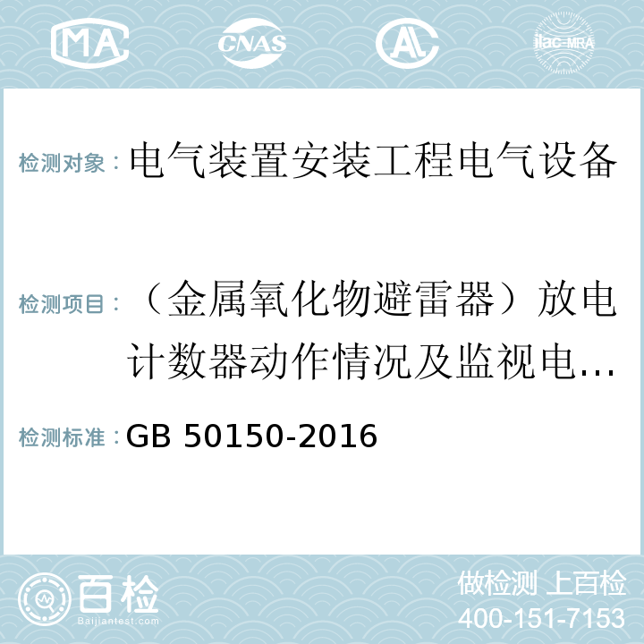 （金属氧化物避雷器）放电计数器动作情况及监视电流表指示 电气装置安装工程电气设备交接试验标准GB 50150-2016