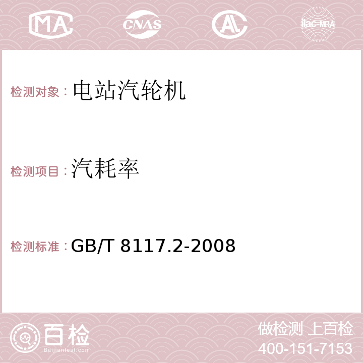 汽耗率 汽轮机热力性能验收试验规程 第2部分：方法B——各种类型和容量的汽轮机宽准确度试验GB/T 8117.2-2008