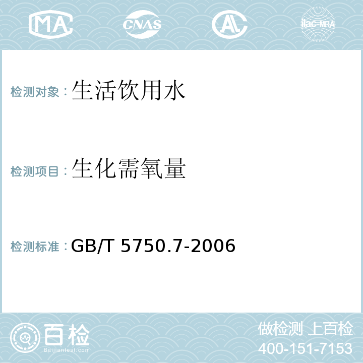 生化需氧量 生活饮用水标准检验方法 有机物综合指标 生化需氧量 (2.1容量法) GB/T 5750.7-2006