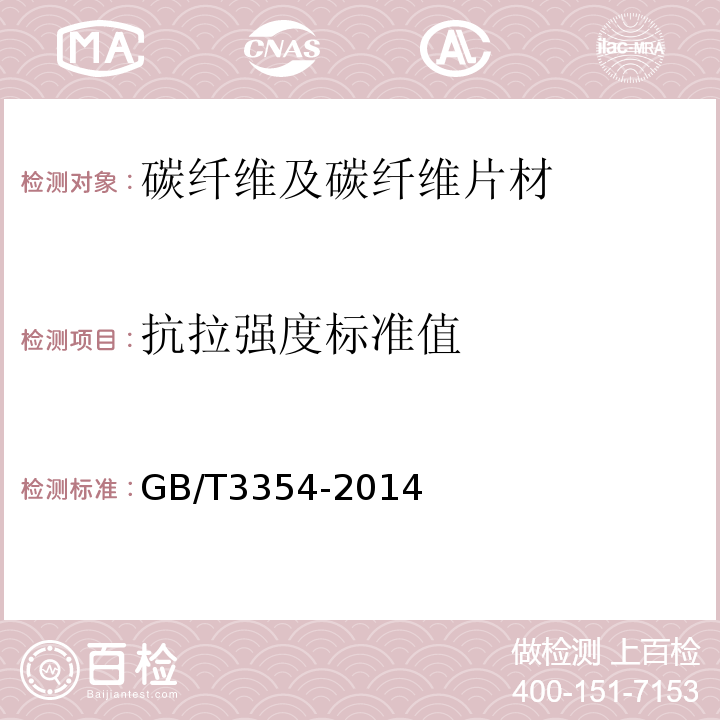 抗拉强度标准值 定向纤维增强塑料拉伸性能试验方法 GB/T3354-2014