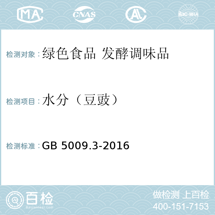 水分（豆豉） 食品安全国家标准 食品中水分的测定GB 5009.3-2016