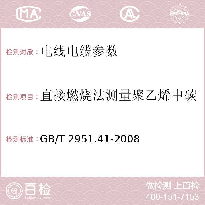 直接燃烧法测量聚乙烯中碳黑和（或）矿物质填料含量 GB/T 2951.41-2008电缆和光缆绝缘和护套材料通用试验方法 第41部分：聚乙烯和聚丙烯混合料专用试验方法 耐环境应力开裂试验 熔体指数测量方法 直接燃烧法测量聚乙烯中碳黑和（或）矿物质填料含量 热重分析法（TGA）测量碳黑含量 显微镜法评估聚乙烯中碳黑分散度