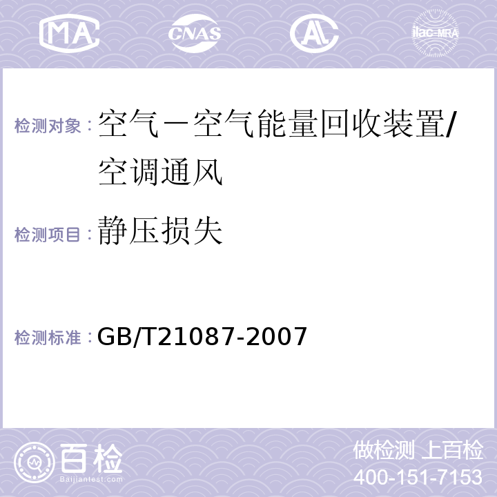 静压损失 空气－空气能量回收装置 /GB/T21087-2007