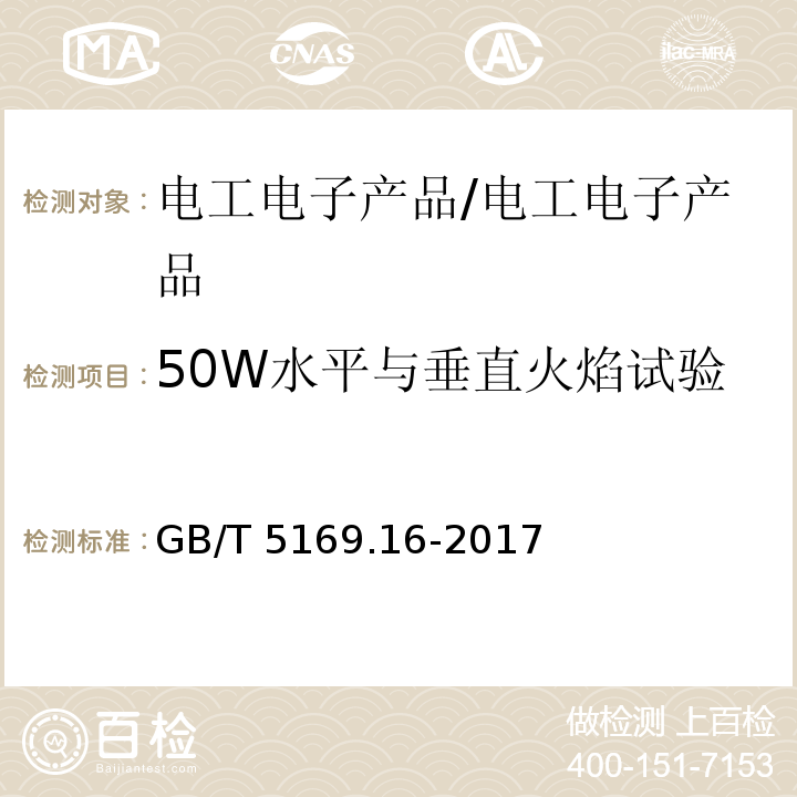 50W水平与垂直火焰试验 电工电子产品着火危险试验 第16部分：试验火焰 50W水平与垂直火焰试验方法 /GB/T 5169.16-2017