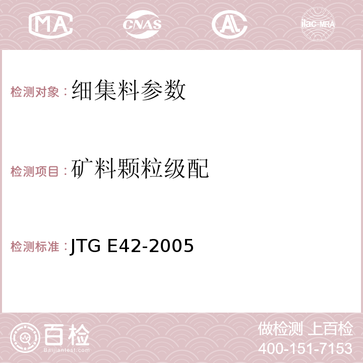 矿料颗粒级配 公路工程集料试验规程 JTG E42-2005