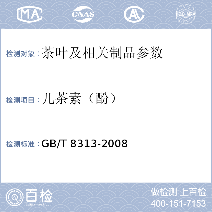 儿茶素（酚） GB/T 8313-2008 茶叶中茶多酚和儿茶素类含量的检测方法