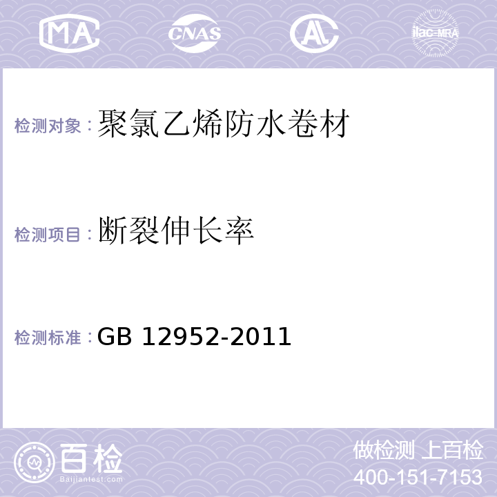 断裂伸长率 聚氯乙烯防水卷材 GB 12952-2011