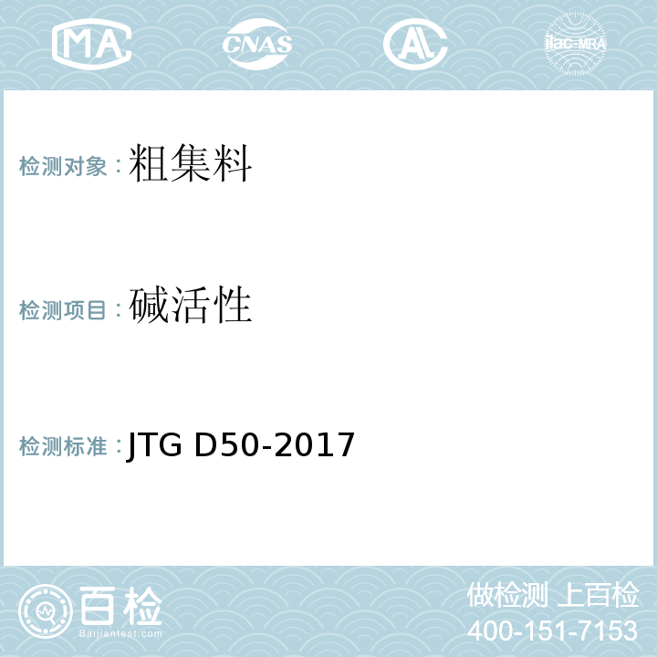 碱活性 JTG D50-2017 公路沥青路面设计规范(附条文说明)