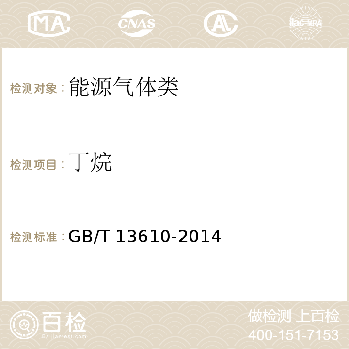 丁烷 天然氣的組成分析GB/T 13610-2014