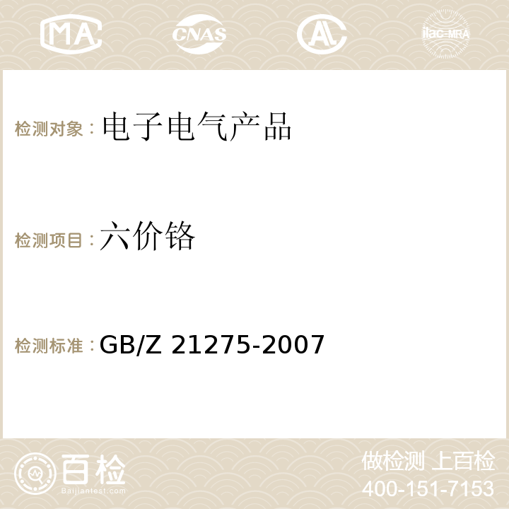 六价铬 电子电气产品中限用物质六价铬检测方法GB/Z 21275-2007