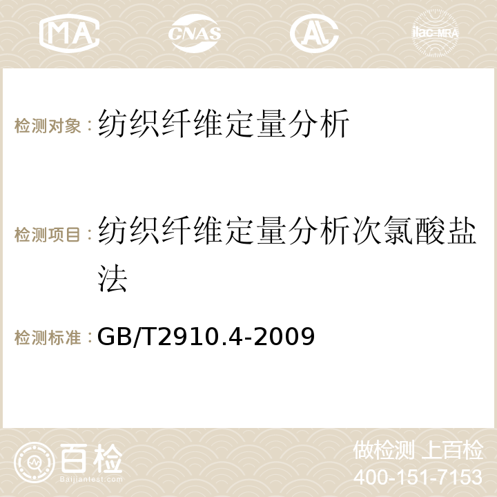 纺织纤维定量分析次氯酸盐法 GB/T 2910.4-2009 纺织品 定量化学分析 第4部分:某些蛋白质纤维与某些其他纤维的混合物(次氯酸盐法)