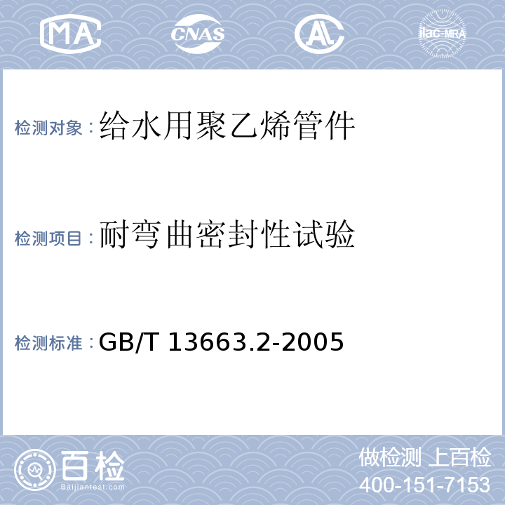 耐弯曲密封性试验 给水用聚乙烯(PE)管道系统 第2部分：管件GB/T 13663.2-2005