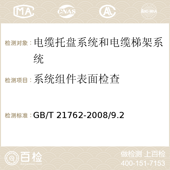 系统组件表面检查 电缆管理 电缆托盘系统和电缆梯架系统GB/T 21762-2008/9.2