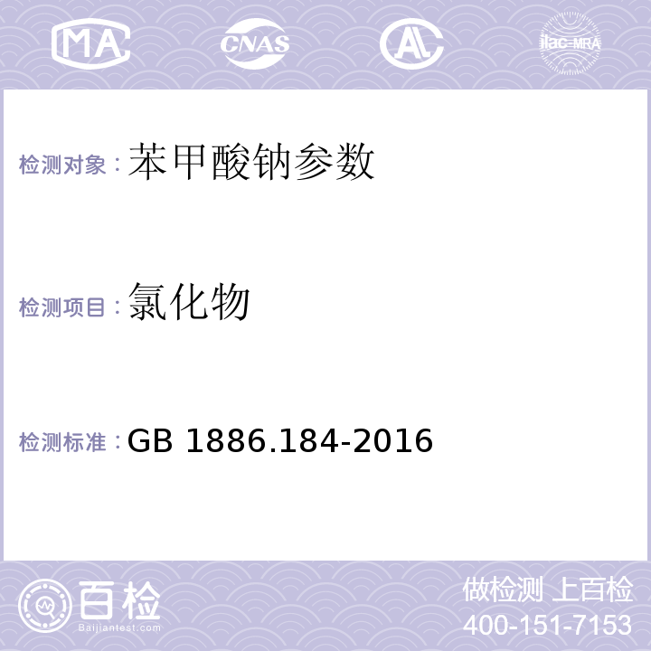 氯化物 食品安全国家标准 食品添加剂 苯甲酸钠 GB 1886.184-2016 附录A