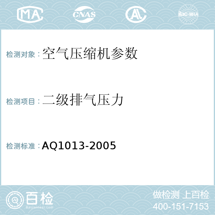二级排气压力 Q 1013-2005 煤矿在用空气压缩机安全检测检验规范 AQ1013-2005