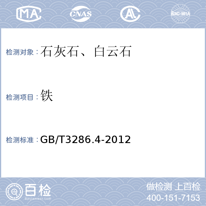 铁 石灰石及白云石化学分析方法 氧化铁含量的测定邻二氮杂菲分光光度法和火焰原子吸收光谱法GB/T3286.4-2012