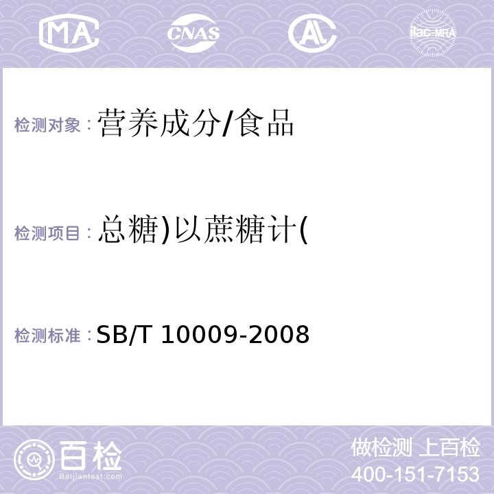 总糖)以蔗糖计( 冷冻饮品检验方法/SB/T 10009-2008