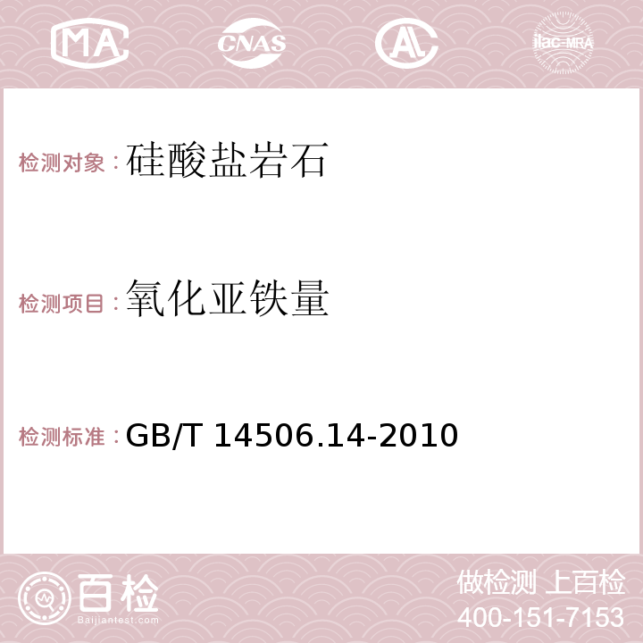 氧化亚铁量 硅酸盐岩石化学分析方法 第14部分： 氧化亚铁量测定重铬酸钾滴定法GB/T 14506.14-2010