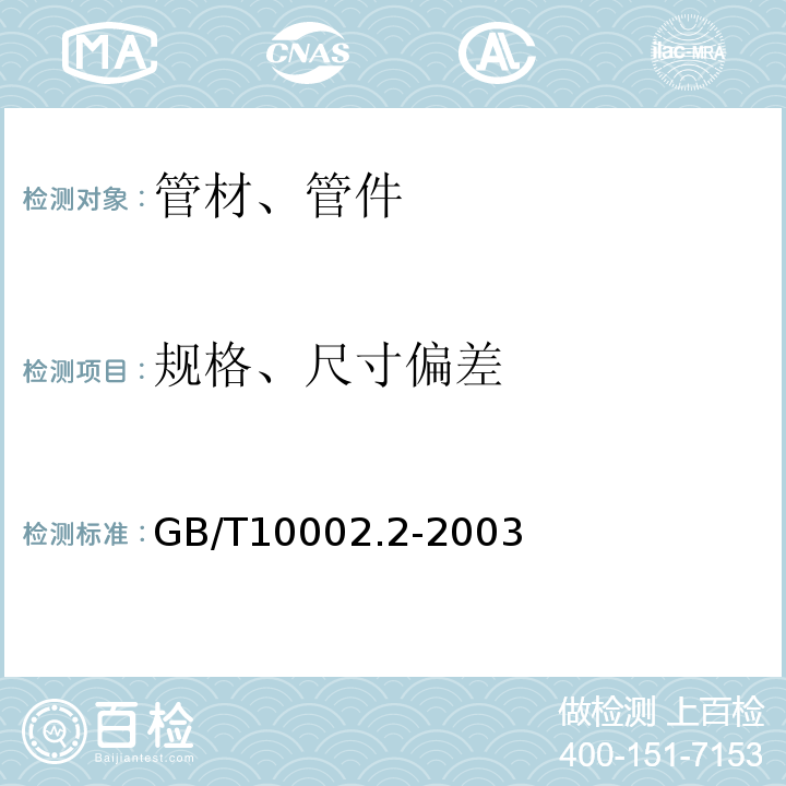 规格、尺寸偏差 给水用硬聚氯乙烯(PVC-U)管件 GB/T10002.2-2003