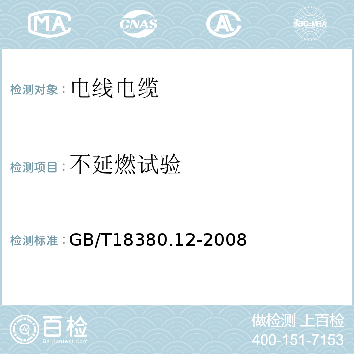 不延燃试验 电缆和光缆在火焰条件的燃烧试验 第12部分：单根绝缘电线电缆火焰垂直蔓延试验 1kW预混合型火焰试验方法GB/T18380.12-2008