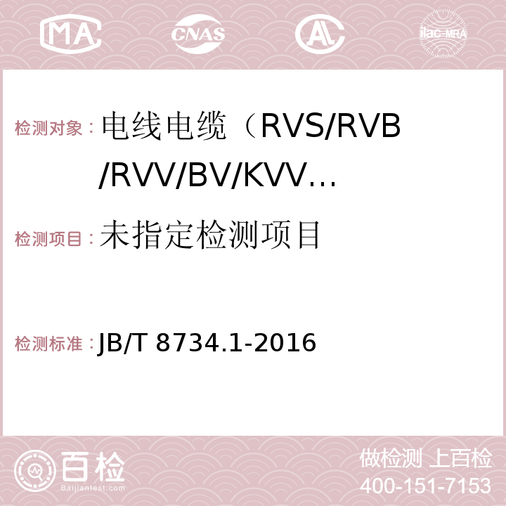 额定电压450/750V及以下聚氯乙烯绝缘电缆电线和软线 第1部分：一般规定JB/T 8734.1-2016/表3