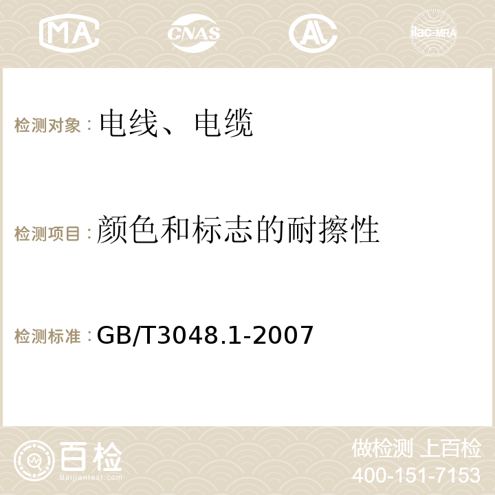 颜色和标志的耐擦性 GB/T 3048.1-2007 电线电缆电性能试验方法 第1部分:总则