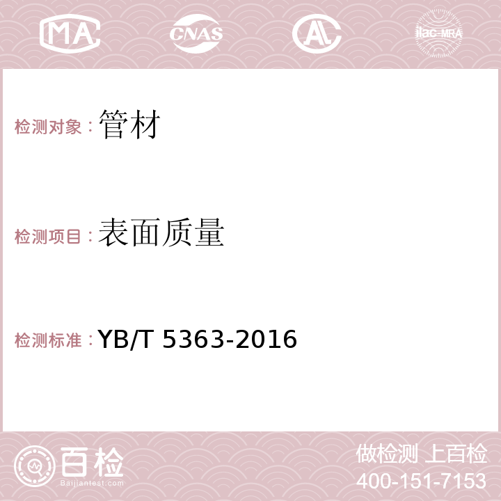 表面质量 装饰用焊接不锈钢管YB/T 5363-2016　6.5