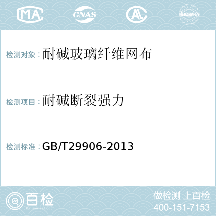 耐碱断裂强力 膨胀聚苯板薄抹灰外墙外保温系统 GB/T29906-2013