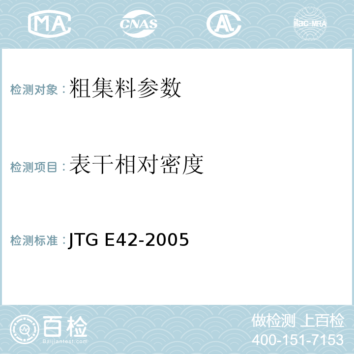 表干相对密度 公路工程集料试验规程 JTG E42-2005