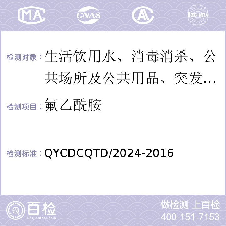 氟乙酰胺 沁阳市疾控中心作业指导书 QYCDCQTD/2024-2016