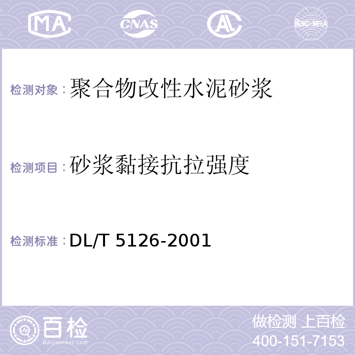 砂浆黏接抗拉强度 聚合物改性水泥砂浆试验规程DL/T 5126-2001