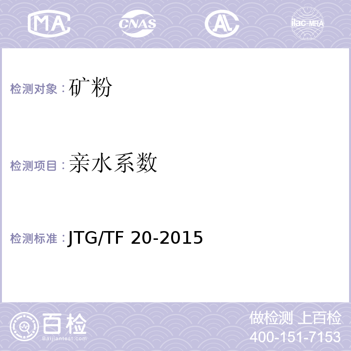 亲水系数 JTG/T F20-2015 公路路面基层施工技术细则(附第1号、第2号勘误)