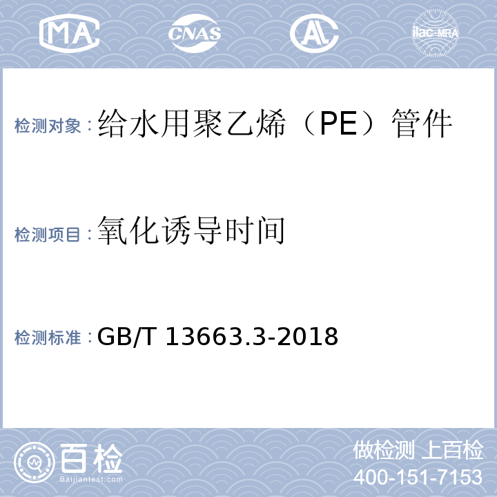 氧化诱导时间 给水用聚乙烯（PE）管道系统 第2部分：管件GB/T 13663.3-2018