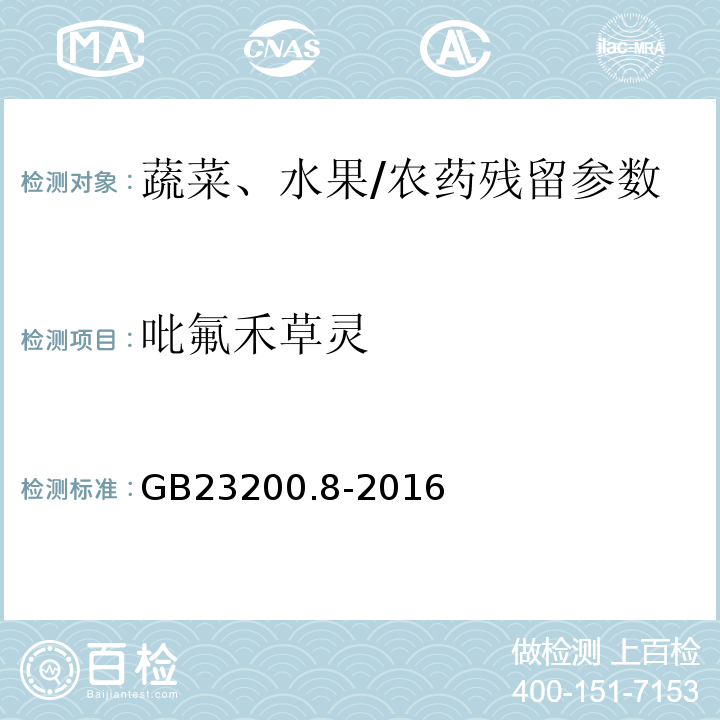吡氟禾草靈 食品安全國家標準水果和蔬菜中500種農藥及相關化學品殘留量的測定氣相色譜-質譜/GB23200.8-2016