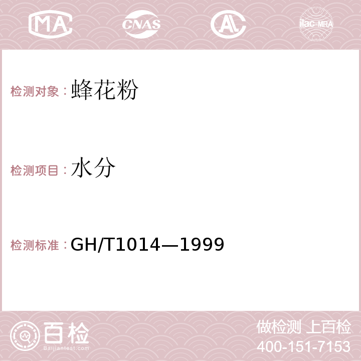 水分 蜂花粉GH/T1014—1999