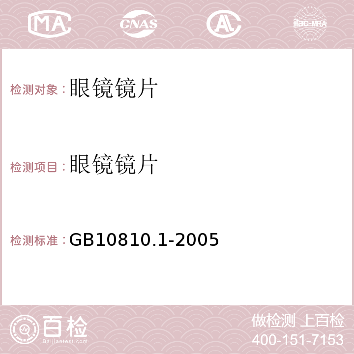 眼镜镜片 眼镜片 第1部分:单光和多焦点镜片 GB10810.1-2005