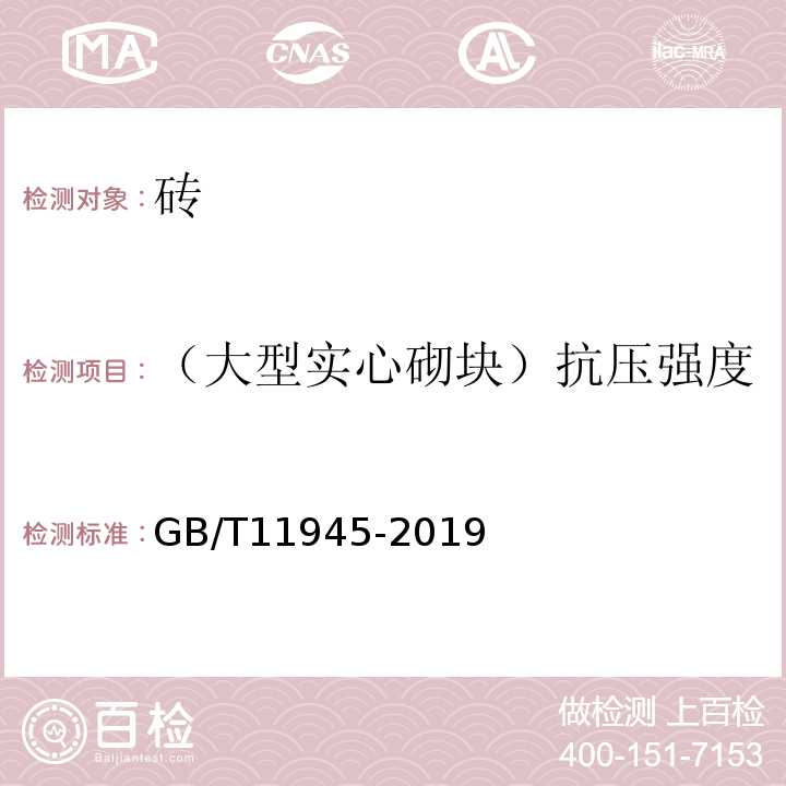 （大型實心砌塊）抗壓強度 蒸壓灰砂實心磚和實心砌塊 GB/T11945-2019
