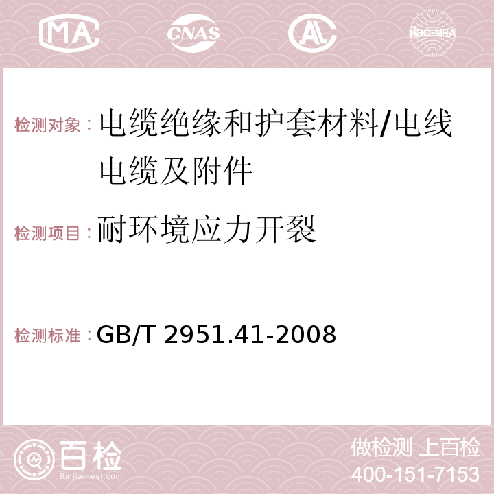 耐环境应力开裂 电缆和光缆绝缘和护套材料通用试验方法 第41部分:聚乙烯和聚丙烯混合料专用试验方法-耐环境应力开裂试验-熔体指数测量方法-直接燃烧法测量聚乙烯中碳黑和(或)矿物质填料含量-热重分析法(TGA)测量碳黑含量-显微镜法评估聚乙烯中碳黑分散度 /GB/T 2951.41-2008