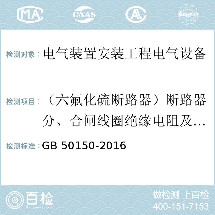 （六氟化硫断路器）断路器分、合闸线圈绝缘电阻及直流电阻 电气装置安装工程电气设备交接试验标准GB 50150-2016