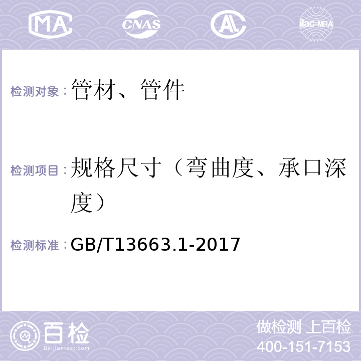 規(guī)格尺寸（彎曲度、承口深度） GB/T 13663.1-2017 給水用聚乙烯（PE）管道系統(tǒng) 第1部分：總則