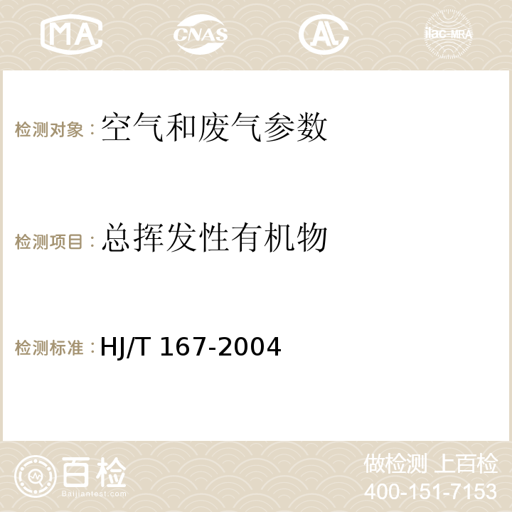 总挥发性有机物 室内环境空气质量监测技术规范 （附录K 室内空气中总挥发性有机物的测定方法） HJ/T 167-2004、 气相色谱法 空气与废气监测分析方法 （第六篇，第三章，一）（第四版 增补版 国家环境保护总局 2003年）、 气相色谱法 空气与废气监测分析方法 （第六篇，第三章，五）（第四版 增补版 国家环境保护总局 2003年)