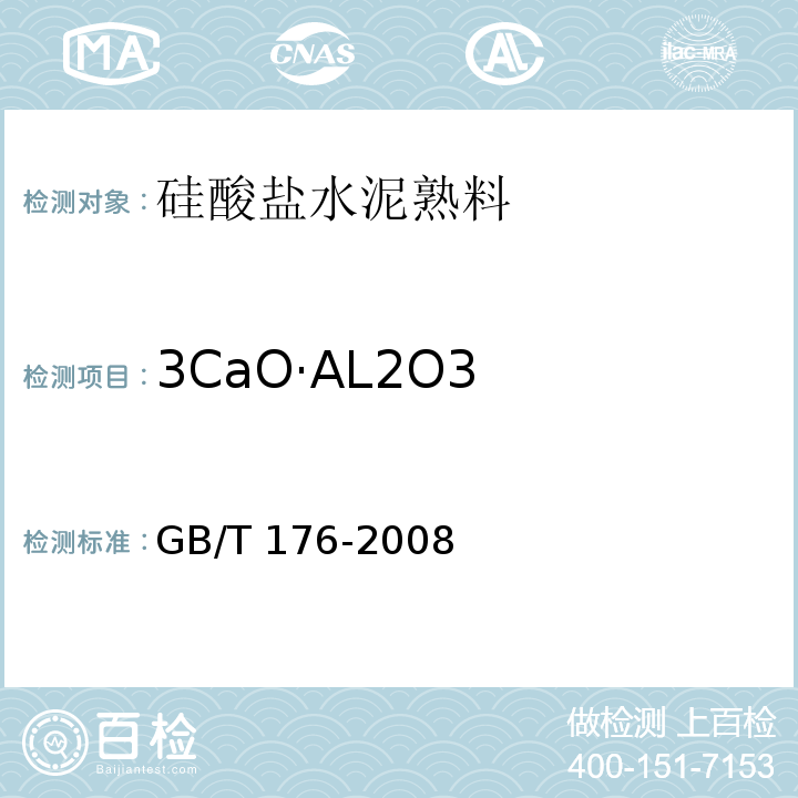 3CaO·AL2O3 水泥化学分析方法GB/T 176-2008（12、13）