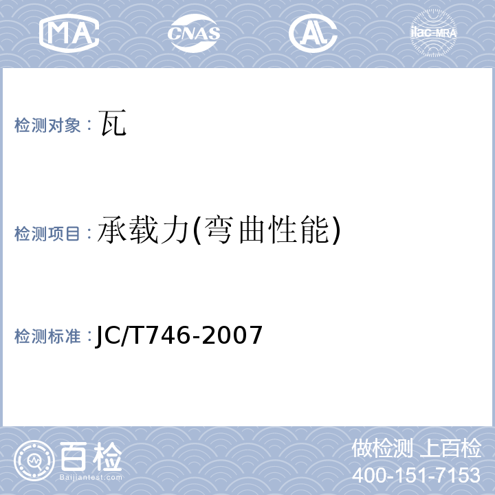 承载力(弯曲性能) 混凝土瓦JC/T746-2007