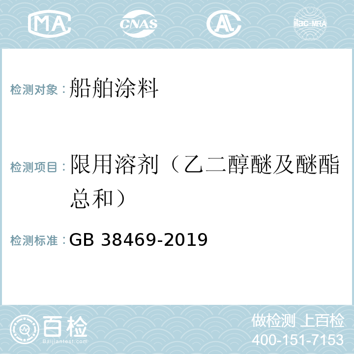 限用溶剂（乙二醇醚及醚酯总和） 船舶涂料中有害物质限量GB 38469-2019